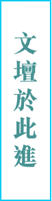 文壇於此進