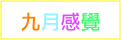 九月感覺