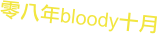 零八年bloody十月