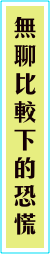 無聊比較下的恐慌