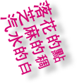 落花的點
芝麻的稠
汽水的白
