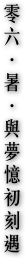 零六．暑．與夢憶初刻遇