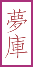 夢庫
